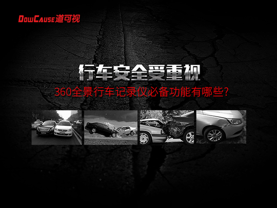 行车安全受重视 360全景行车记录仪必备功能有哪些