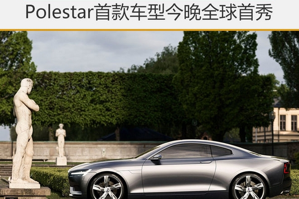 动力超宝马M4？Polestar首款车今晚首秀