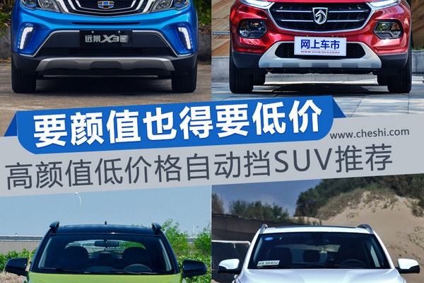 5-8万元！高颜值！自动挡！妹子最爱这4款SUV