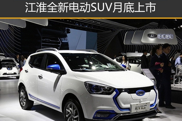 江淮全新电动SUV月底上市 续航350公里