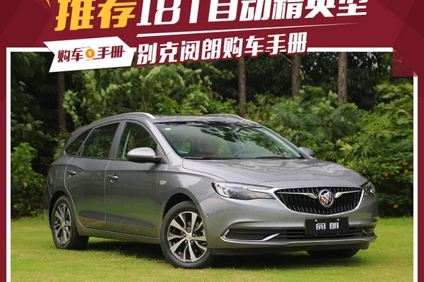 想买别克阅朗？我告诉你哪款值得入手