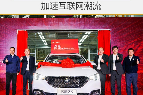 第6万辆名爵ZS郑州下线 加速互联网潮流