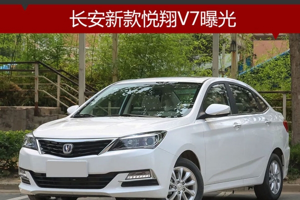 长安新款悦翔V7曝光 换装新家族式前脸