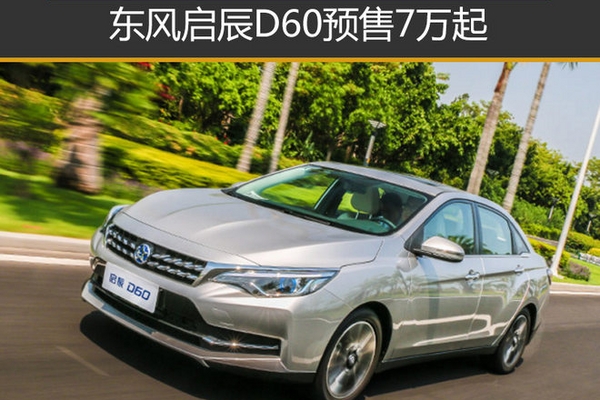 东风启辰D60预售7万起 11月2日正式上市