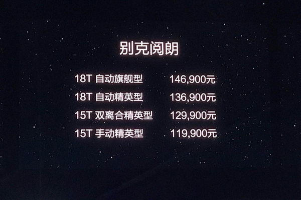 别克阅朗正式上市 售价11.99-14.69万元