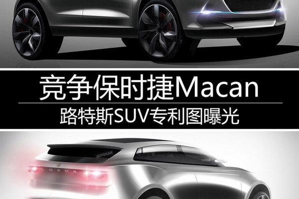 与保时捷Macan同级 路特斯首款SUV曝光