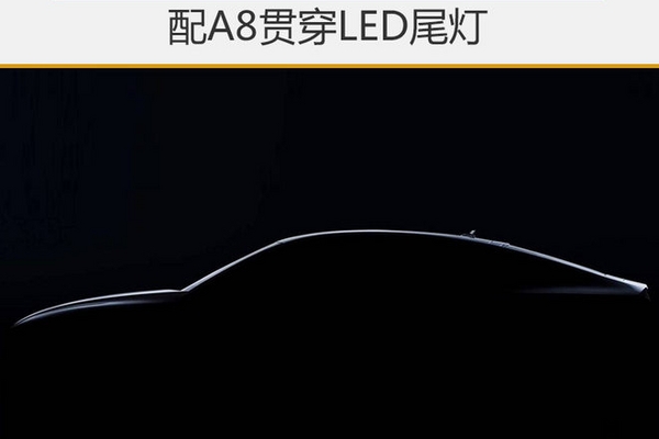 全新一代奥迪A7预告图 配A8贯穿LED尾灯