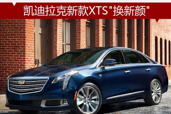凯迪拉克新款XTS“换新颜“ 11月5日上市