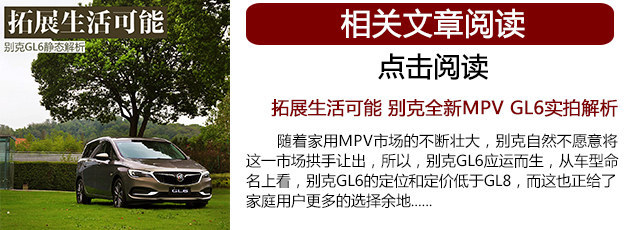 上汽通用别克GL6上市 售00.00-00.00万