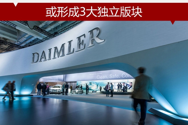 戴姆勒启动业务重组 或形成3大独立版块