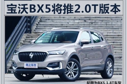宝沃BX5将增搭2.0T发动机 配置增加