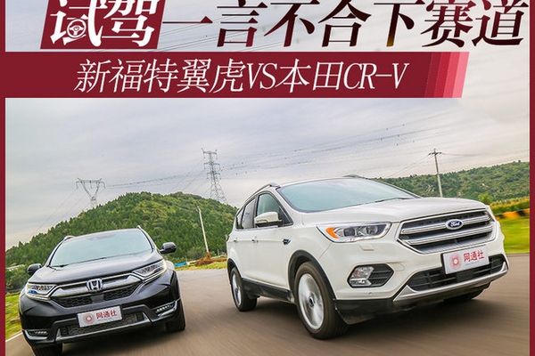 一言不合下赛道 新福特翼虎VS本田CR-V