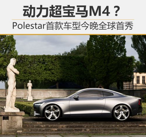 Polestar首款车今晚首秀 动力超宝马M4？