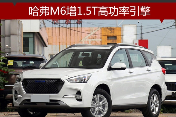 哈弗M6增1.5T高功引擎 动力超长安CS55