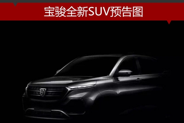 宝骏全新SUV预告图 有望于2018年上市