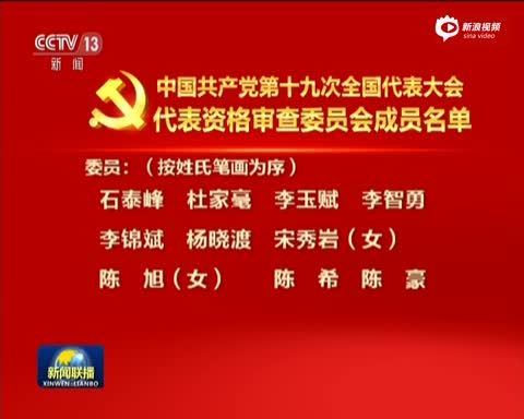 中国共产党第十九次全国代表大会代表资格审查委员会成员名单
