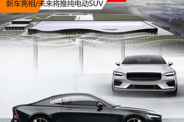 Polestar品牌发布 新车亮相/专注电气化