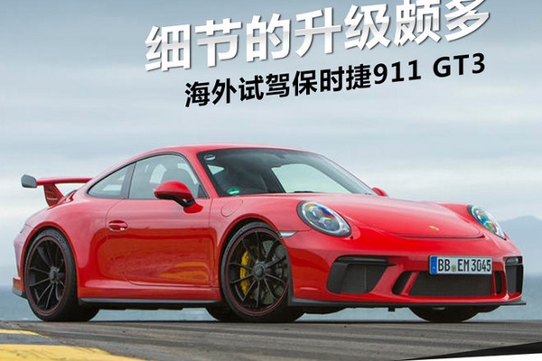 细节的升级颇多 海外试驾保时捷911 GT3