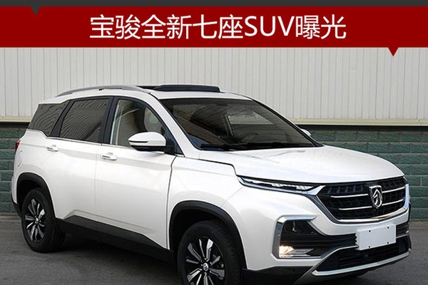 宝骏全新七座SUV曝光 采用悬浮式车顶