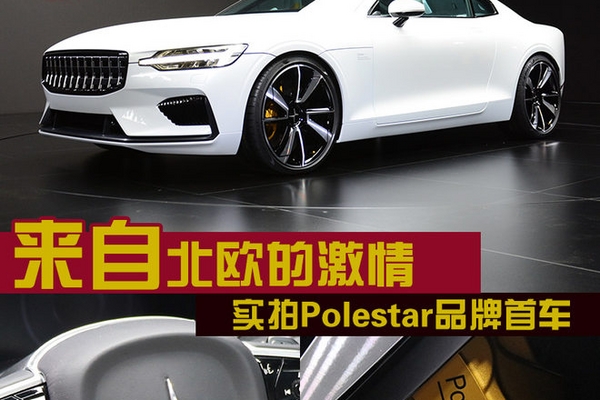 来自北欧的激情 实拍Polestar品牌首车