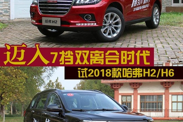 迈入7挡双离合时代 试2018款哈弗H2/H6