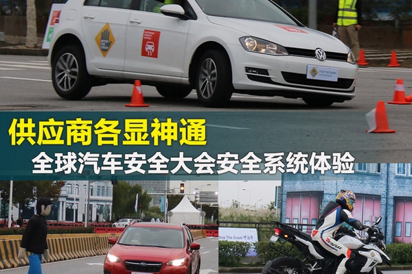 供应商各显神通 全球汽车安全大会体验