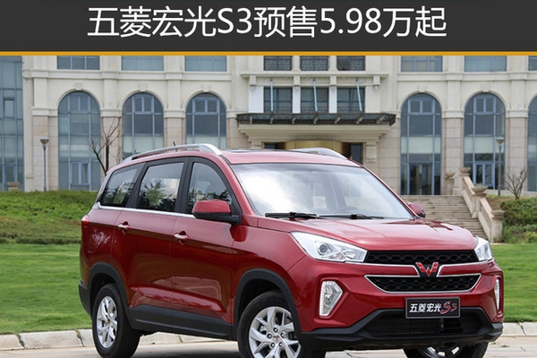 五菱宏光S3预售5.98万起 11月10日上市