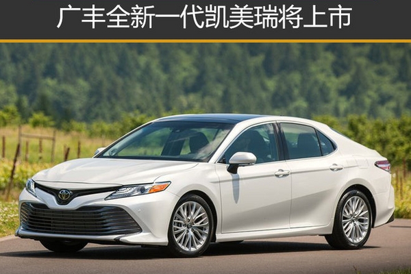 广汽丰田全新凯美瑞将上市 配置抢先看