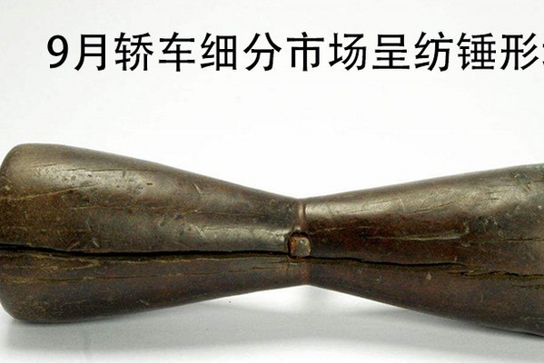 高低两端增长，中端低迷，9月轿车市场呈纺锤形增长