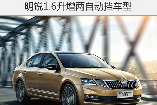 明锐1.6升增两自动挡车型 售13.69万起