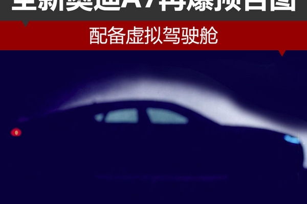 全新奥迪A7再爆预告图 配备虚拟驾驶舱