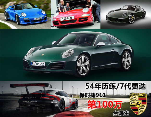 历经54载传承 保时捷第100万台911诞生