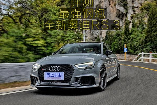 ‘稍安勿静’ 试驾评测最强钢炮全新奥迪RS 3