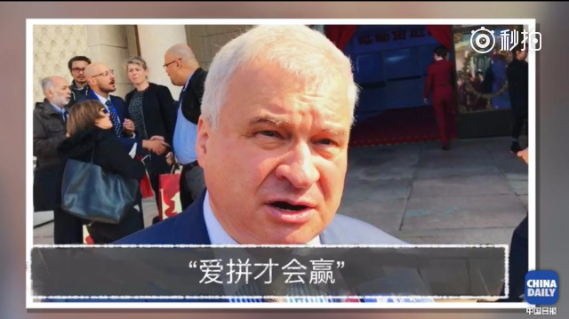 俄罗斯驻华大使秀中文：“爱拼才会赢！”