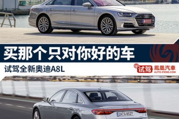 试驾全新奥迪A8L 买那个只对你好的车
