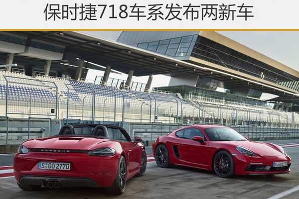 保时捷718车系发布两新车 最快明年交付
