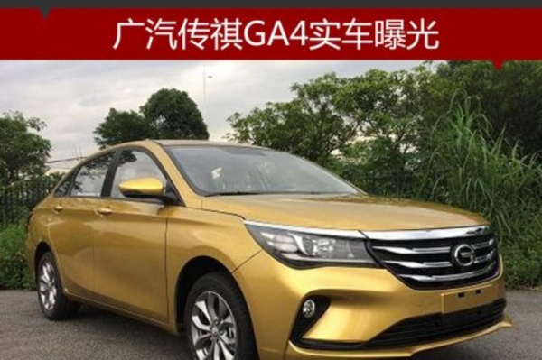 广汽传祺GA4实车曝光