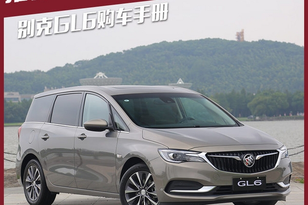推荐18T 自动6座尊贵型 GL6购车手册