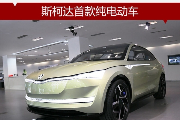 斯柯达首款纯电动车 有望命名为AMIQ