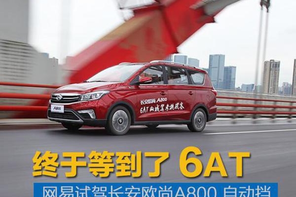 终于等到6AT 试驾长安欧尚A800自动挡