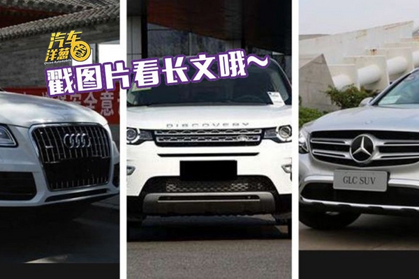 别乱花钱！买奔驰、路虎、奥迪也得选划算的！