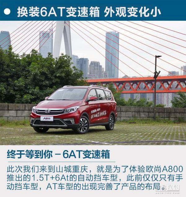 搭6AT更主流 网易试驾长安欧尚A800自动挡