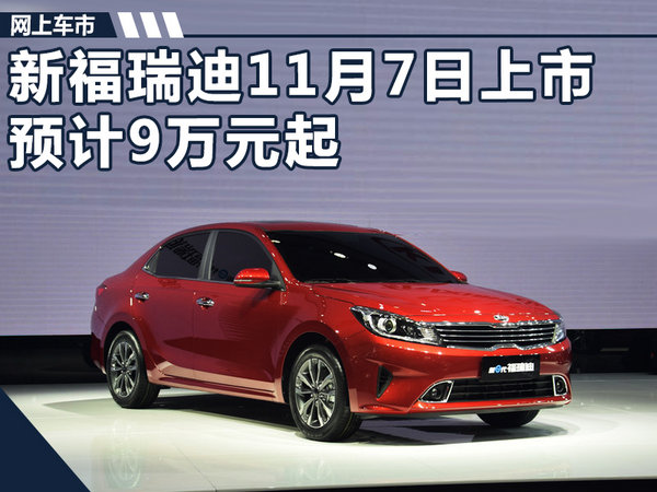 东风悦达起亚新福瑞迪11月7日上市 预计9万元起-图1