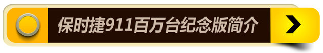 保时捷在华销量增10% 911百万纪念版亮相