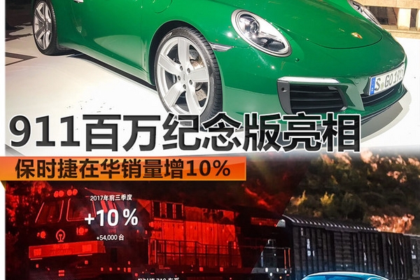 保时捷在华销量增10% 911百万纪念版亮相
