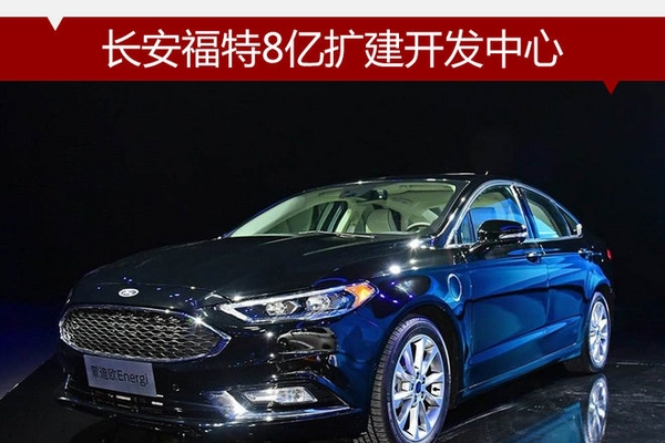 长安福特8亿扩建开发中心 提升国产质量