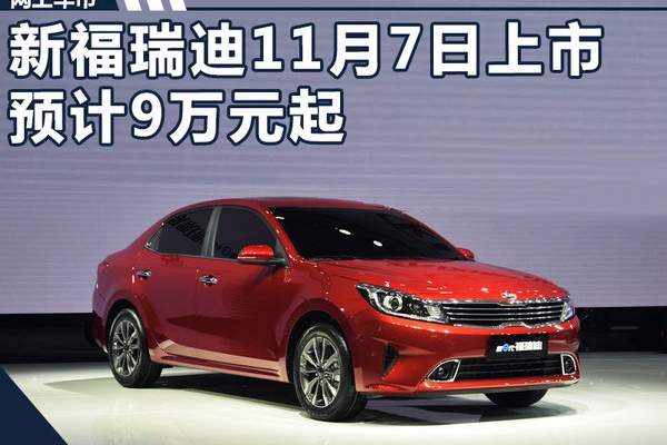 东风悦达起亚新福瑞迪11月7日上市 预计9万元起