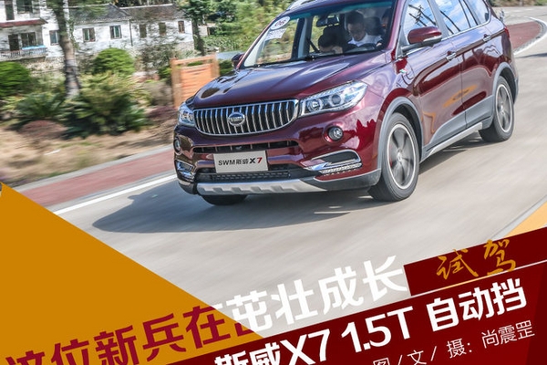 这位新兵在茁壮成长 试斯威X7 自动挡