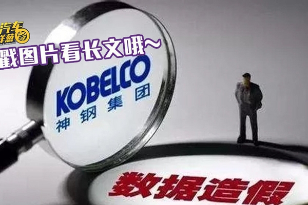 日系车全军覆没？坑遍全球的“神钢造假”对我们有何影响？