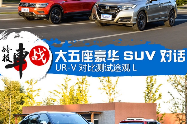 大五座豪华SUV对话  UR-V对比测试途观L